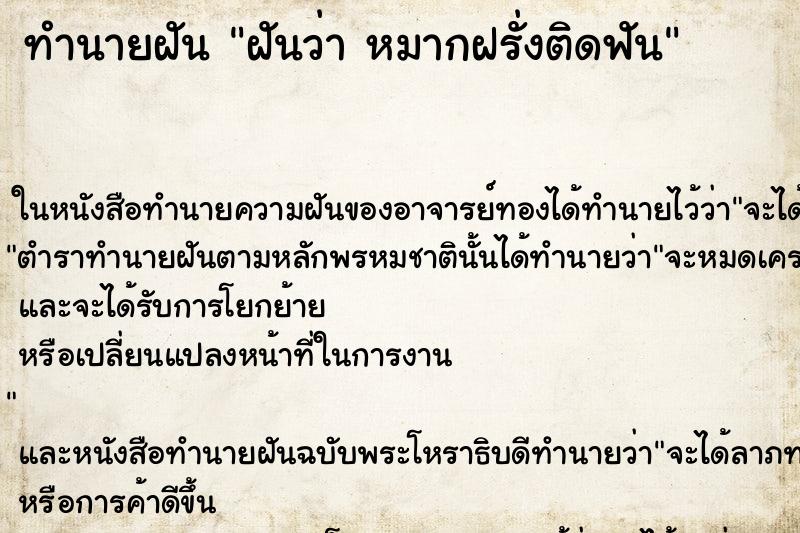 ทำนายฝันทำนายฝันฝันว่าหมากฝรั่งติดฟัน